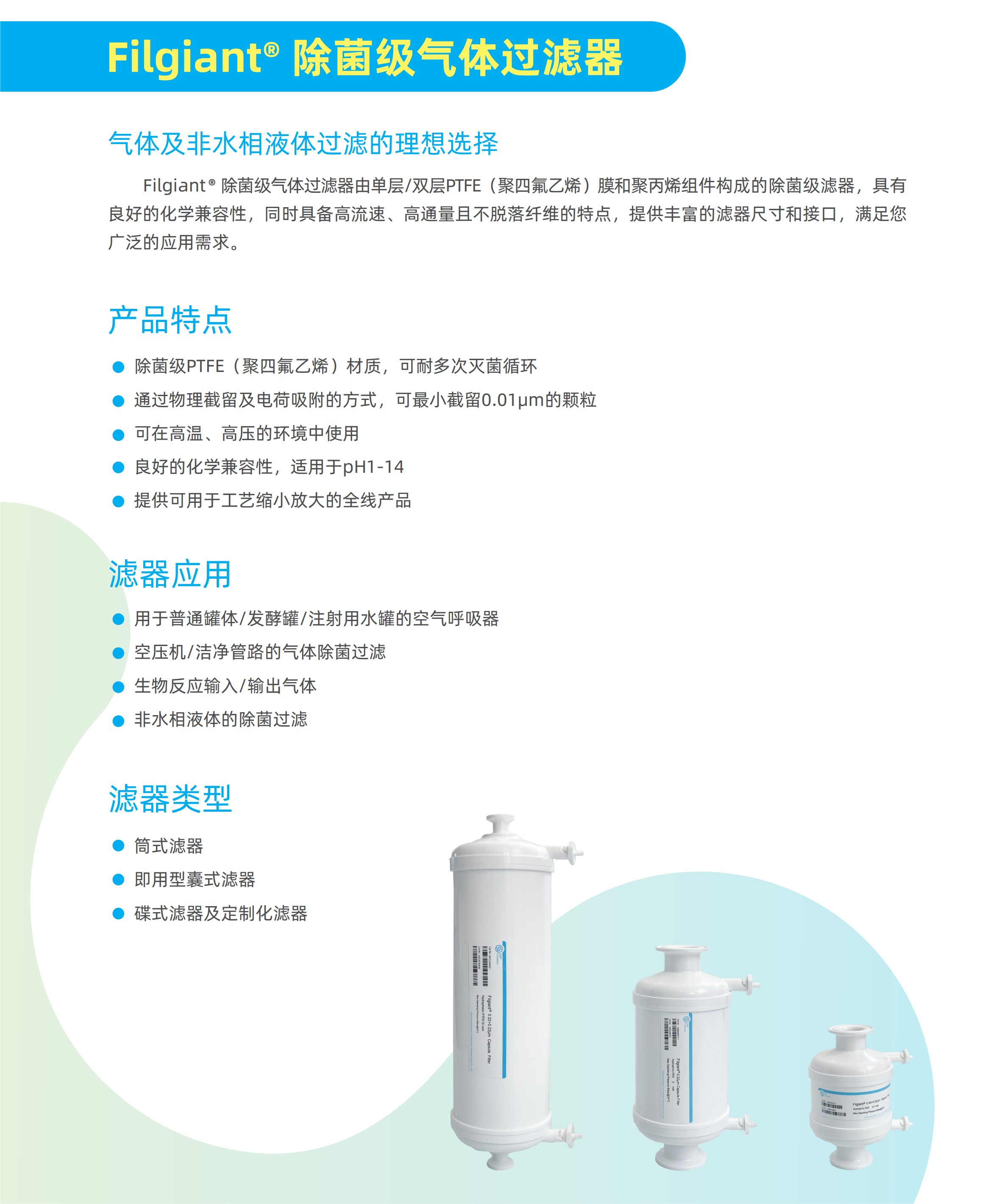 Filgiant除菌級(jí)氣體過(guò)濾器-DS20240117V007_01.png